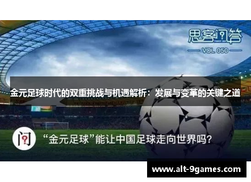 金元足球时代的双重挑战与机遇解析：发展与变革的关键之道