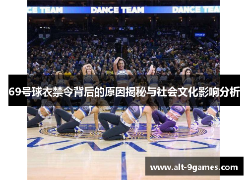 69号球衣禁令背后的原因揭秘与社会文化影响分析