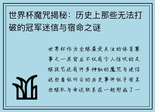 世界杯魔咒揭秘：历史上那些无法打破的冠军迷信与宿命之谜