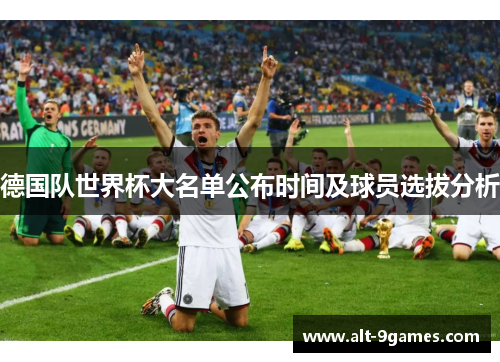 德国队世界杯大名单公布时间及球员选拔分析