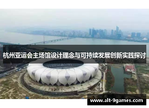 杭州亚运会主场馆设计理念与可持续发展创新实践探讨