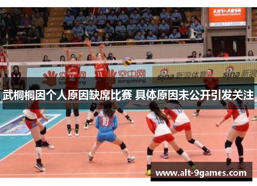 武桐桐因个人原因缺席比赛 具体原因未公开引发关注