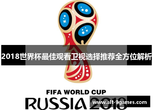 2018世界杯最佳观看卫视选择推荐全方位解析