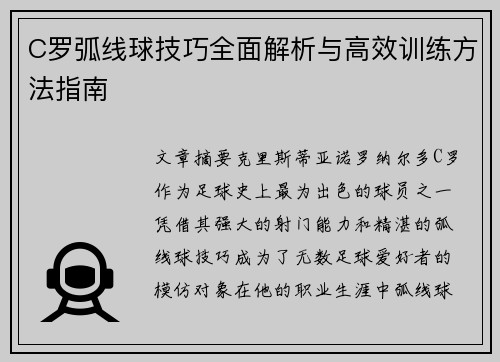 C罗弧线球技巧全面解析与高效训练方法指南