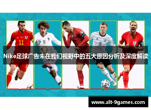 Nike足球广告未在我们视野中的五大原因分析及深度解读