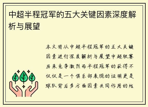 中超半程冠军的五大关键因素深度解析与展望