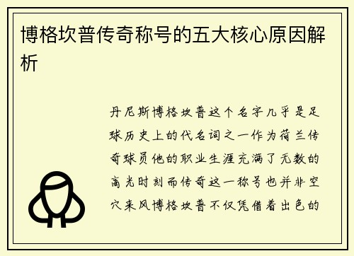 博格坎普传奇称号的五大核心原因解析