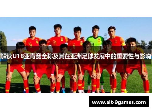 解读U18亚青赛全称及其在亚洲足球发展中的重要性与影响