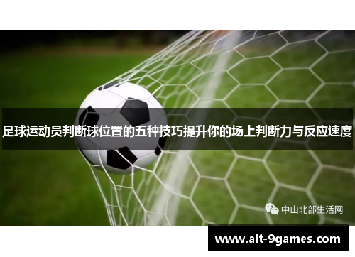 足球运动员判断球位置的五种技巧提升你的场上判断力与反应速度