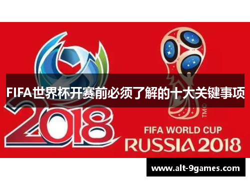 FIFA世界杯开赛前必须了解的十大关键事项