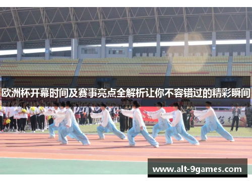 欧洲杯开幕时间及赛事亮点全解析让你不容错过的精彩瞬间