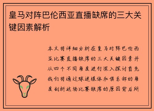 皇马对阵巴伦西亚直播缺席的三大关键因素解析