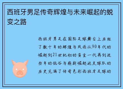 西班牙男足传奇辉煌与未来崛起的蜕变之路
