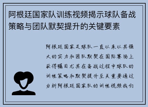 阿根廷国家队训练视频揭示球队备战策略与团队默契提升的关键要素
