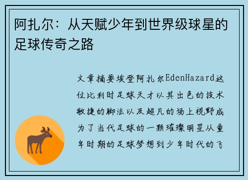 阿扎尔：从天赋少年到世界级球星的足球传奇之路