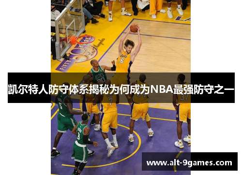 凯尔特人防守体系揭秘为何成为NBA最强防守之一 凯尔特人防守体系揭秘为何成为NBA最强防守之一
