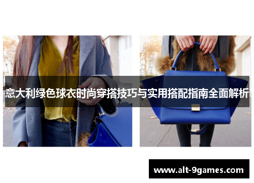 意大利绿色球衣时尚穿搭技巧与实用搭配指南全面解析