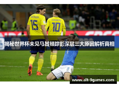 揭秘世界杯未见马其顿踪影深层三大原因解析真相