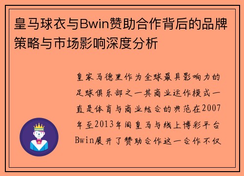 皇马球衣与Bwin赞助合作背后的品牌策略与市场影响深度分析