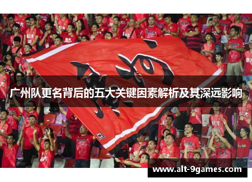 广州队更名背后的五大关键因素解析及其深远影响