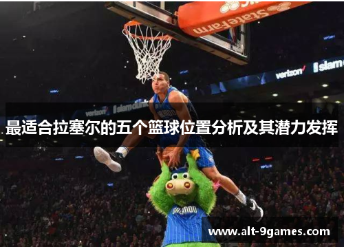 最适合拉塞尔的五个篮球位置分析及其潜力发挥