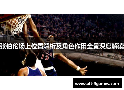 张伯伦场上位置解析及角色作用全景深度解读