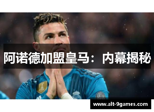阿诺德加盟皇马:内幕揭秘 阿诺德加盟皇马:内幕揭秘