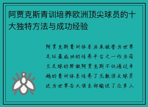 阿贾克斯青训培养欧洲顶尖球员的十大独特方法与成功经验