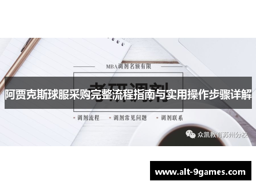 阿贾克斯球服采购完整流程指南与实用操作步骤详解