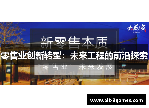 零售业创新转型：未来工程的前沿探索