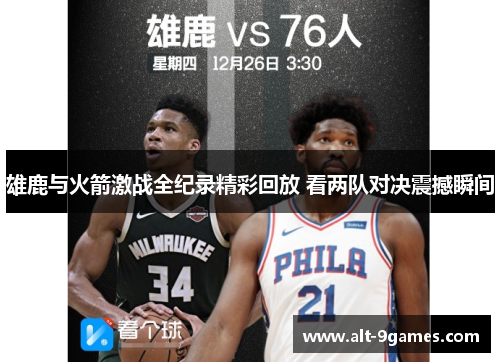 雄鹿与火箭激战全纪录精彩回放 看两队对决震撼瞬间