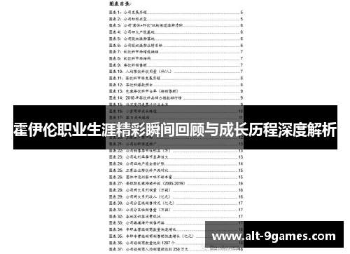 霍伊伦职业生涯精彩瞬间回顾与成长历程深度解析