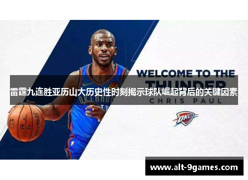 雷霆九连胜亚历山大历史性时刻揭示球队崛起背后的关键因素