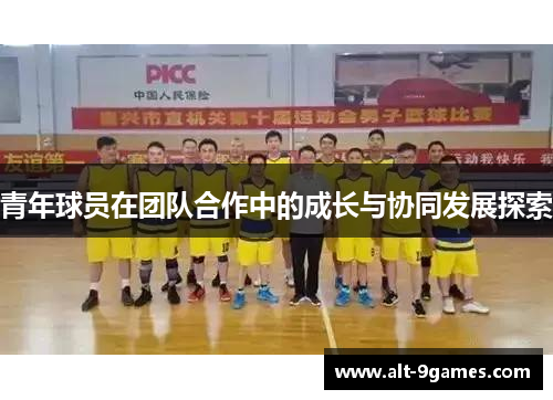 青年球员在团队合作中的成长与协同发展探索