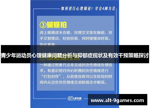 青少年运动员心理健康问题分析与抑郁症现状及有效干预策略探讨