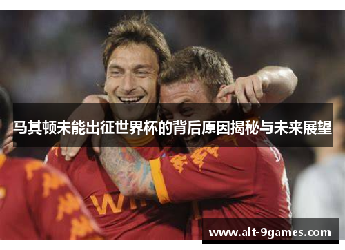 马其顿未能出征世界杯的背后原因揭秘与未来展望 马其顿未能出征世界杯的背后原因揭秘与未来展望