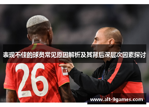 表现不佳的球员常见原因解析及其背后深层次因素探讨