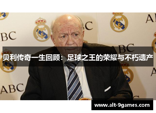 贝利传奇一生回顾:足球之王的荣耀与不朽遗产 贝利传奇一生回顾:足球之王的荣耀与不朽遗产