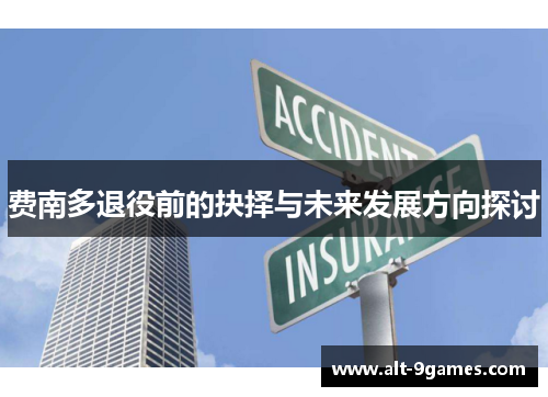 费南多退役前的抉择与未来发展方向探讨 费南多退役前的抉择与未来发展方向探讨