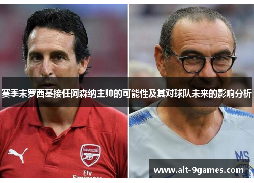 赛季末罗西基接任阿森纳主帅的可能性及其对球队未来的影响分析