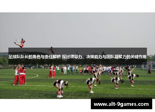 足球队队长的角色与责任解析 探讨领导力、决策能力与团队凝聚力的关键作用 足球队队长的角色与责任解析 探讨领导力、决策能力与团队凝聚力的关键作用