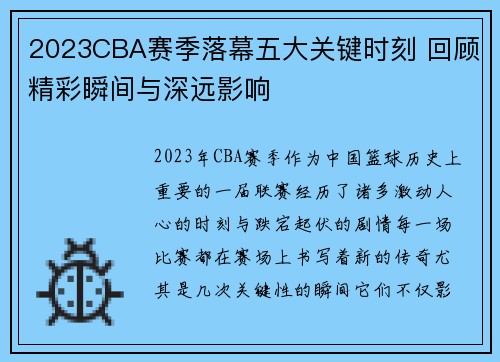 2023CBA赛季落幕五大关键时刻 回顾精彩瞬间与深远影响 2023CBA赛季落幕五大关键时刻 回顾精彩瞬间与深远影响