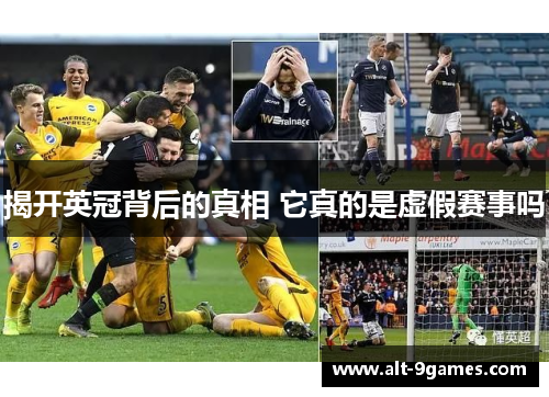 揭开英冠背后的真相 它真的是虚假赛事吗