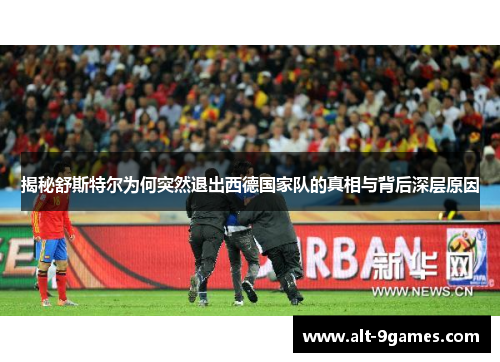 揭秘舒斯特尔为何突然退出西德国家队的真相与背后深层原因