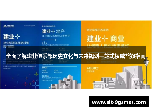 全面了解建业俱乐部历史文化与未来规划一站式权威答疑指南 全面了解建业俱乐部历史文化与未来规划一站式权威答疑指南