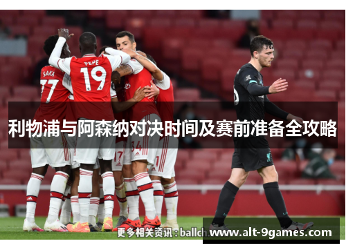 利物浦与阿森纳对决时间及赛前准备全攻略