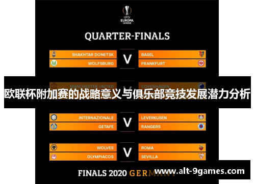 欧联杯附加赛的战略意义与俱乐部竞技发展潜力分析