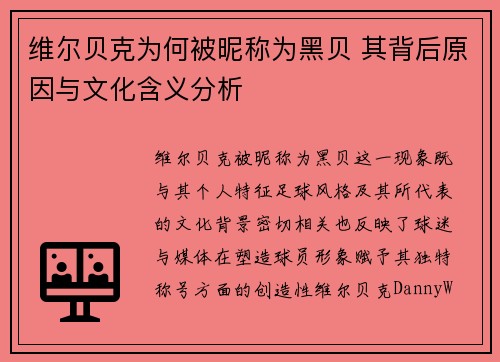 维尔贝克为何被昵称为黑贝 其背后原因与文化含义分析
