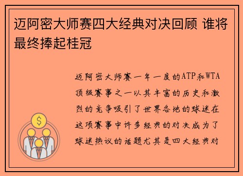 迈阿密大师赛四大经典对决回顾 谁将最终捧起桂冠 迈阿密大师赛四大经典对决回顾 谁将最终捧起桂冠