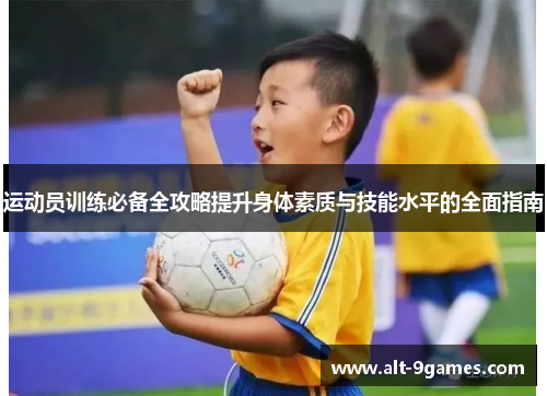 运动员训练必备全攻略提升身体素质与技能水平的全面指南